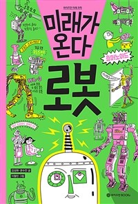 미래가 온다 로봇 