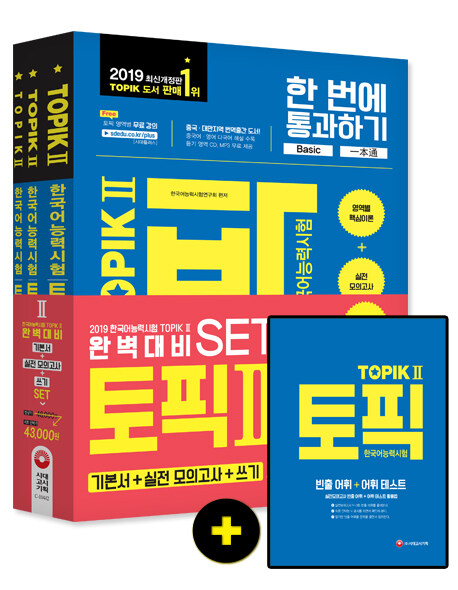 2019 한국어능력시험 TOPIK 2 완벽대비 기본서 + 실전모의고사 + 쓰기 세트 - 전3권