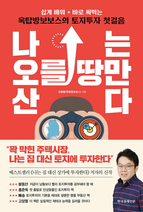 나는 오를 땅만 산다 (체험판)