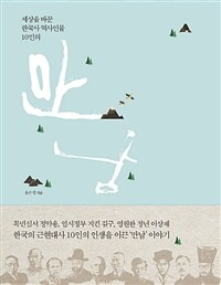 세상을 바꾼 한국사 역사인물 10인의 만남 (보급판, 반양장)
