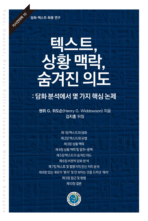 [중고] 텍스트, 상황 맥락, 숨겨진 의도