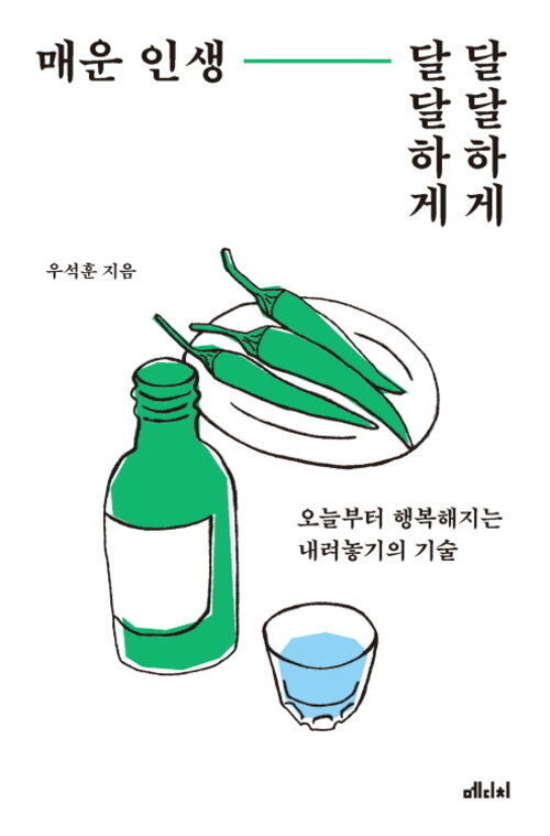 매운 인생, 달달하게 달달하게