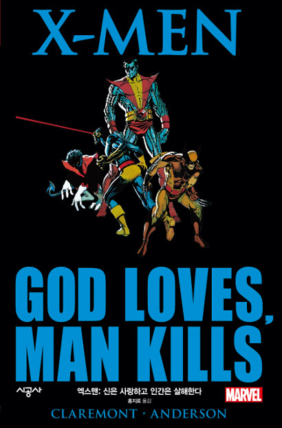 엑스맨 : 신은 사랑하고 인간은 살해한다