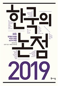 2019 한국의 논점 :현재와 미래를 바꾸기 위한 42가지 제언 