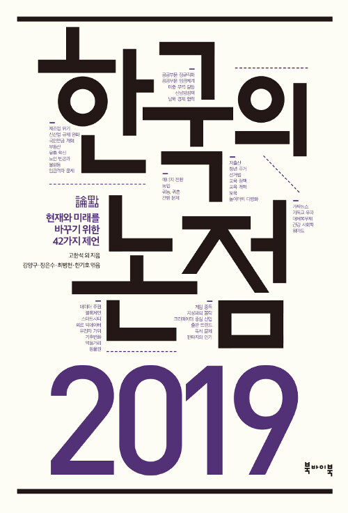 2019 한국의 논점