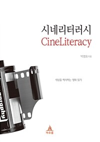 시네리터러시 =세상을 해석하는 영화 읽기 /Cineliteracy 