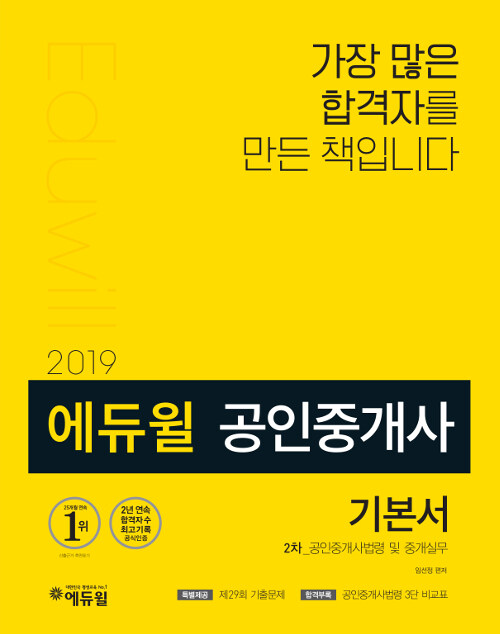 [중고] 2019 에듀윌 공인중개사 2차 기본서 공인중개사법령 및 중개실무