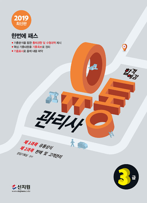 2019 합격예감 유통관리사 3급