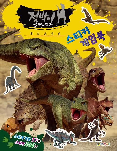 점박이 한반도의 공룡 2 새로운 낙원 스티커 게임북