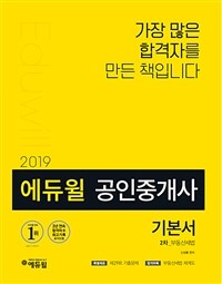 (2019) 에듀윌 공인중개사 기본서 :부동산세법 