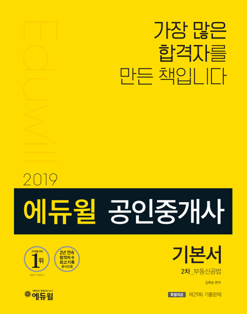 2019 에듀윌 공인중개사 2차 기본서 부동산공법