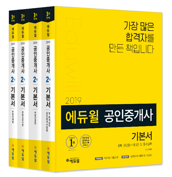 [세트] 2019 에듀윌 공인중개사 2차 기본서 세트 - 전4권