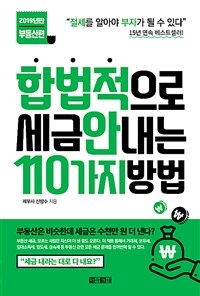 합법적으로 세금 안 내는 110가지 방법