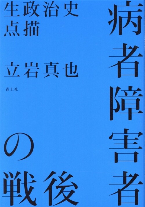 病者障害者の戰後