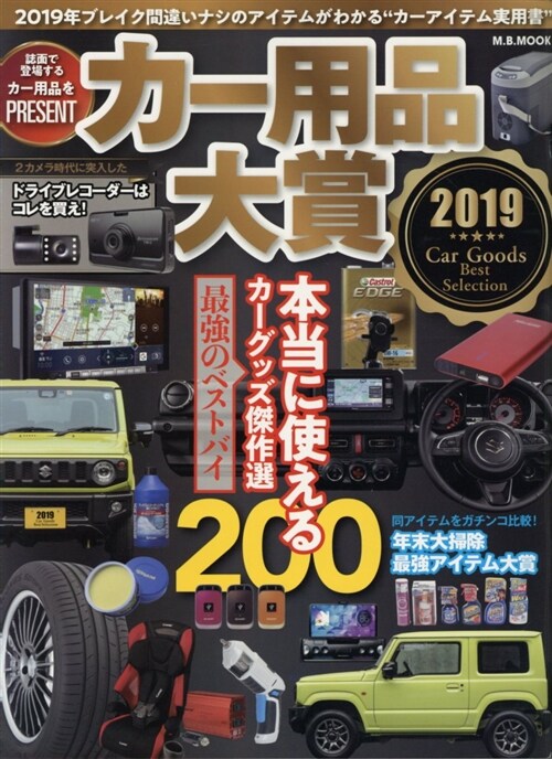 カ-用品大賞2019MBムック