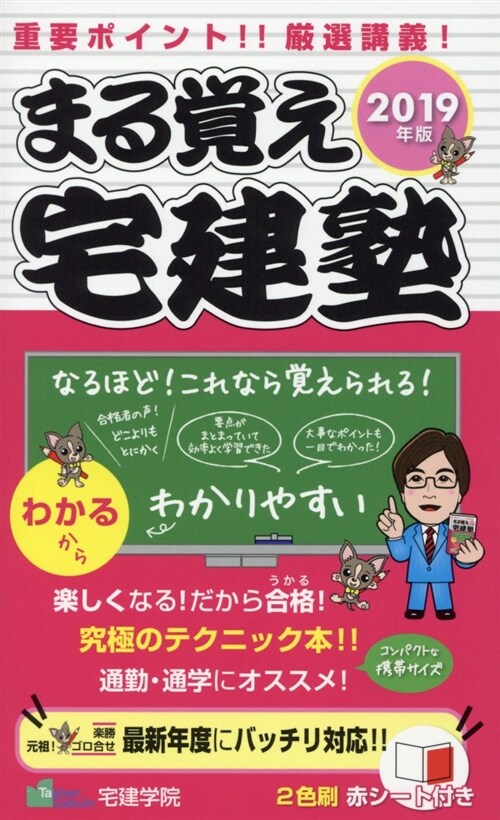 まる覺え宅建塾 (2019)