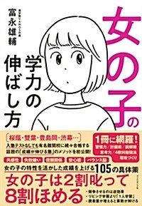 女の子の學力の伸ばし方