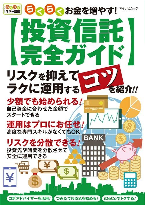 投資信託完全ガイド マイナビM