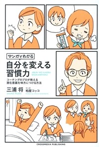 マンガでわかる自分を變える習慣