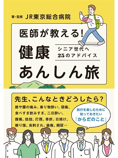 醫師が敎える!健康あんしん旅