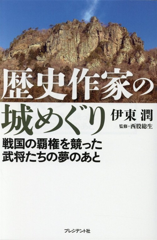 歷史作家の城めぐり