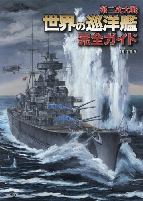 第二次大戰世界の巡洋艦完全ガイ