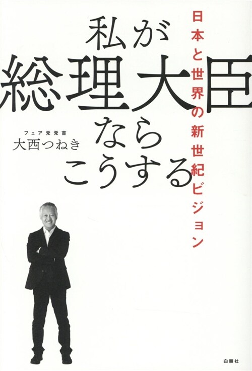 私が總理大臣ならこうする