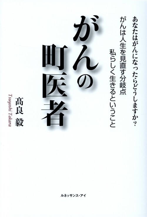 がんの町醫者