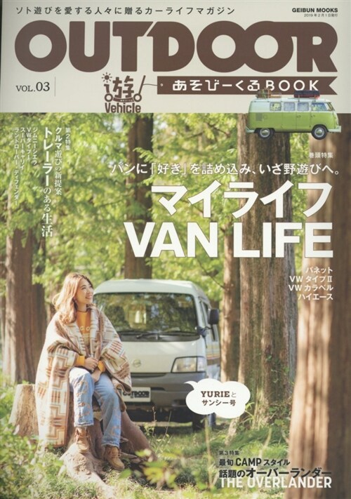 OUTDOOR あそび-くるBOOK VOL.03