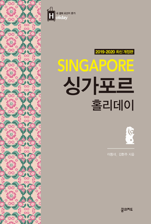 싱가포르 홀리데이 (2019~2020년 전면 개정판, 휴대용 맵북)