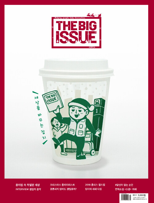 빅이슈 코리아 The Big Issue No.193 : 세상을 바꾸는 잡지