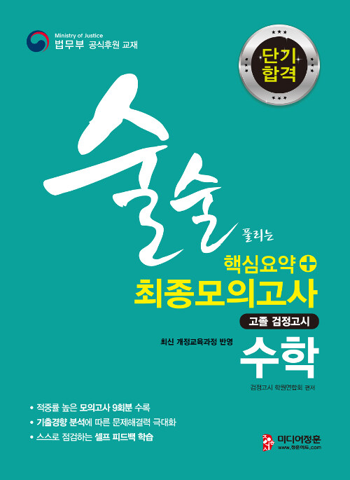 2019 단기합격 고졸 검정고시 수학 핵심요약.최종모의고사