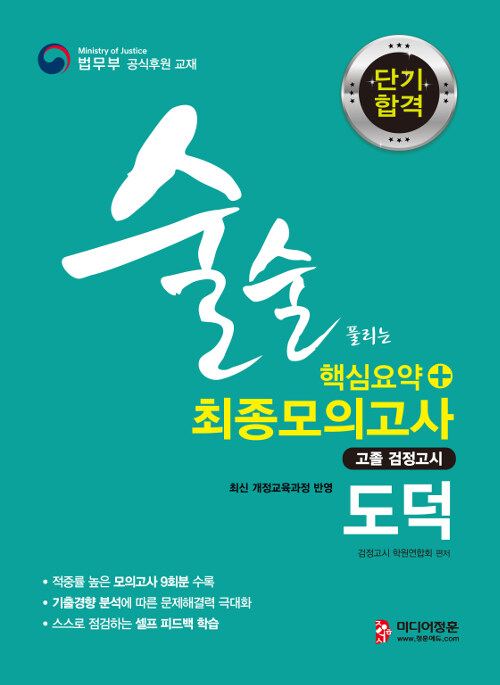 2019 단기합격 고졸 검정고시 도덕 핵심요약.최종모의고사