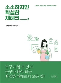 소소하지만 확실한 재테크 :생활 속 새는 돈 막는 것이 재테크의 시작 