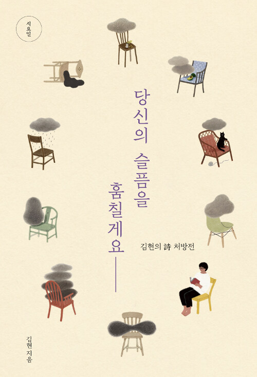 당신의 슬픔을 훔칠게요 : 김현의 시 처방전