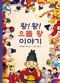 왕! 왕! 으뜸 왕 이야기 : 동시로 만나는 우리나라 왕 : 조영남 동시집