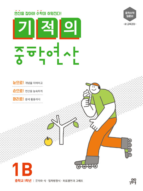 기적의 중학연산 1B