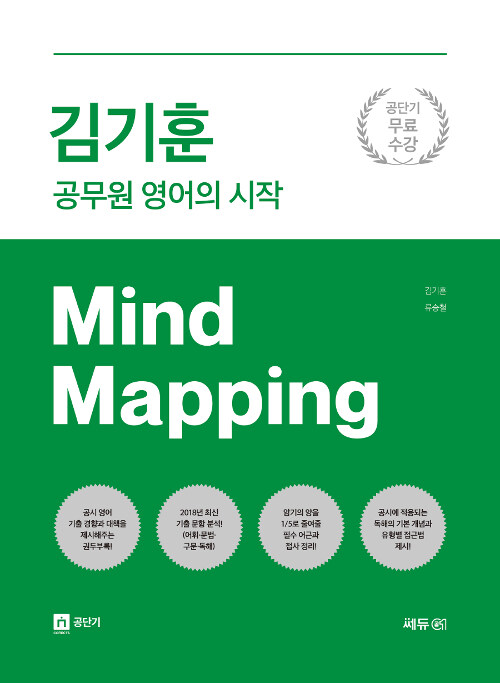 김기훈 공무원 영어의 시작 Mind Mapping
