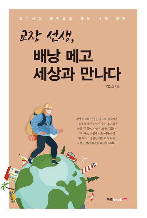 교장 선생, 배낭 메고 세상과 만나다