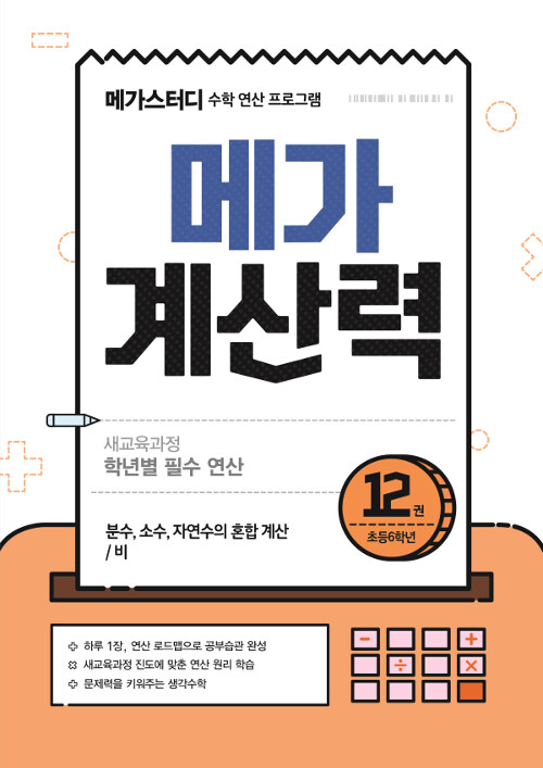 메가 계산력 12 : 분수, 소수, 자연수의 혼합 계산/비