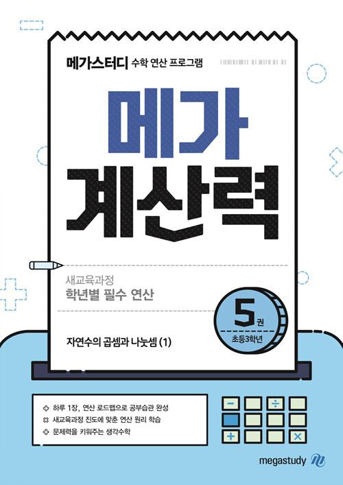 [중고] 메가 계산력 5권