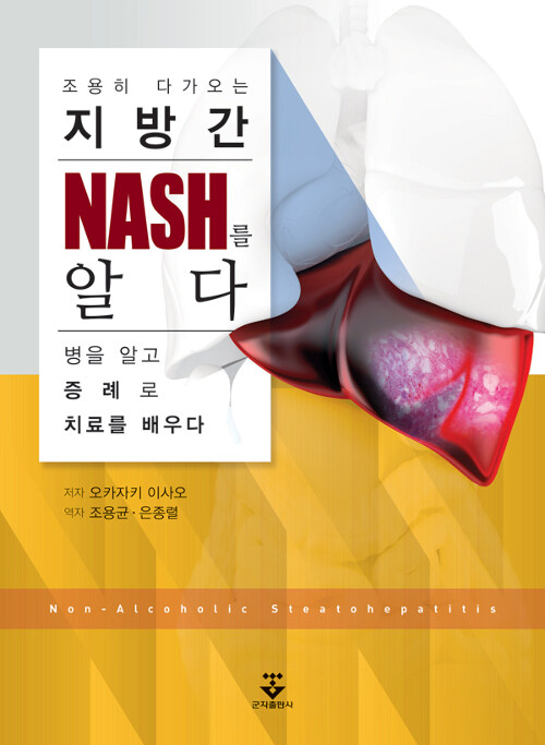 [중고] 조용히 다가오는 지방간 NASH를 알다