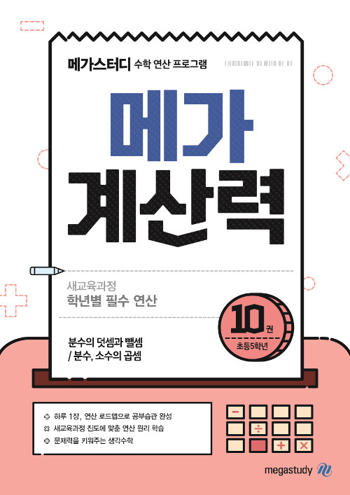 [중고] 메가 계산력 10 : 분수의 덧셈과 뺄셈 / 분수, 소수의 곱셈