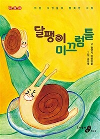달팽이 미끄럼틀 :어린 시인들의 행복한 시집 