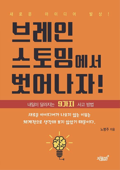 브레인스토밍에서 벗어나자! 커버