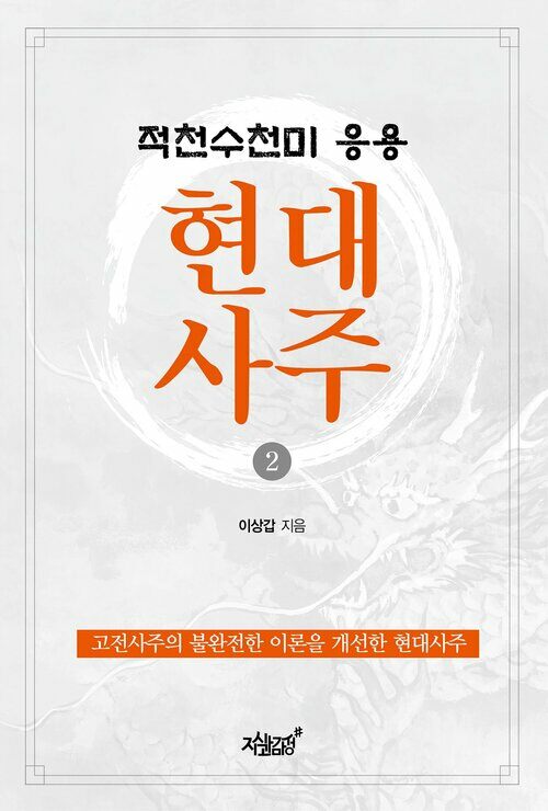 적천수천미 응용 현대사주 2