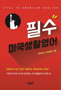 필수 미국생활영어 커버