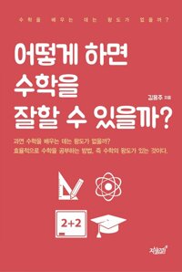 어떻게 하면 수학을 잘할 수 있을까? 커버