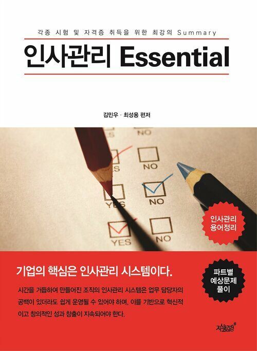 인사관리 Essential 커버