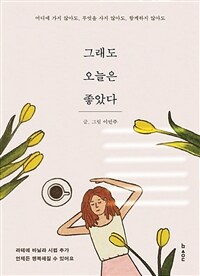 그래도 오늘은 좋았다 